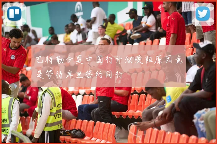 巴特勒今夏中国行计划受阻原因竟是等待库里签约同行