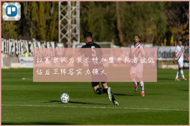 拉塞尔认为莫兰特加盟开拓者被低估后卫阵容实力强大