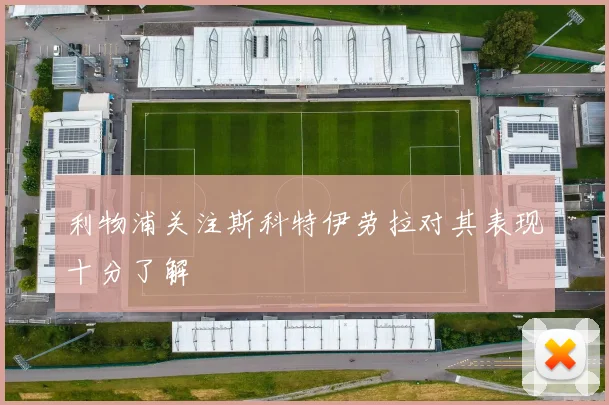 利物浦关注斯科特伊劳拉对其表现十分了解