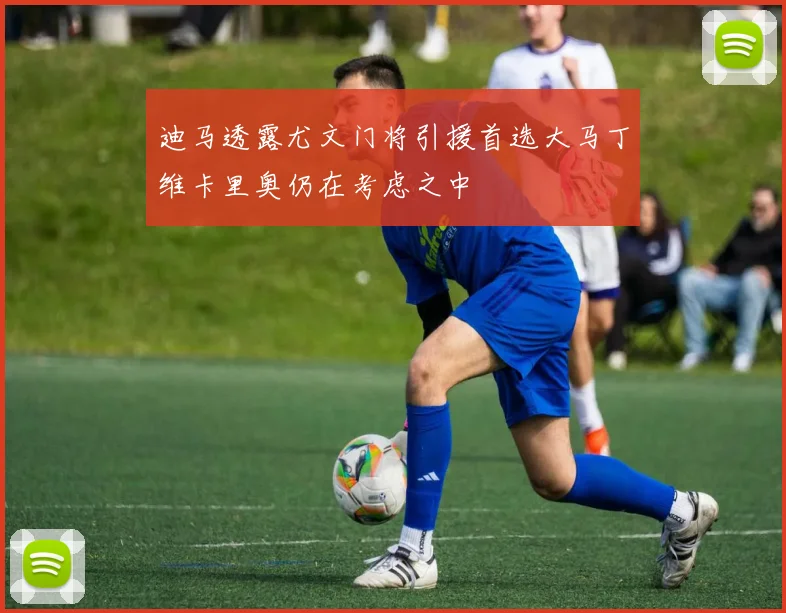 迪马透露尤文门将引援首选大马丁维卡里奥仍在考虑之中