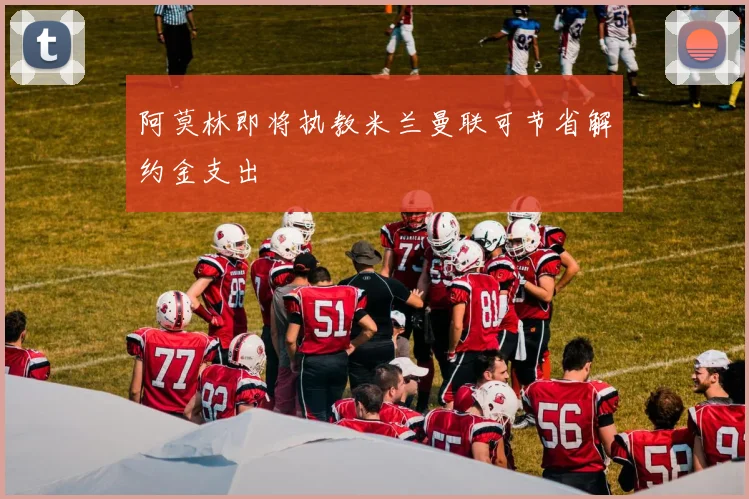 阿莫林即将执教米兰曼联可节省解约金支出