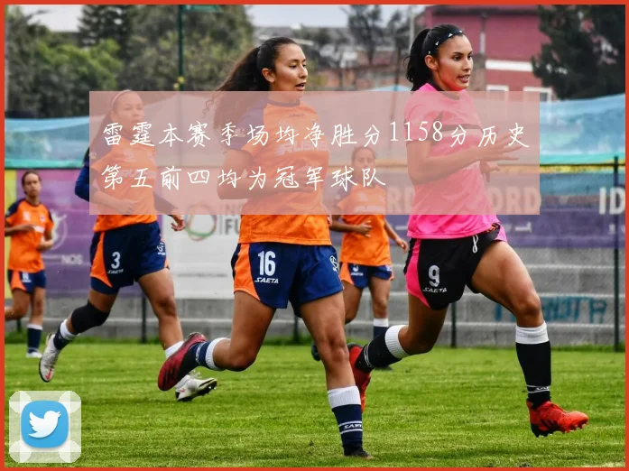 雷霆本赛季场均净胜分1158分历史第五前四均为冠军球队