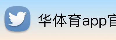 华体育app官网登录 logo